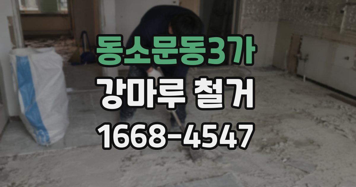 동소문동3가 강마루 철거