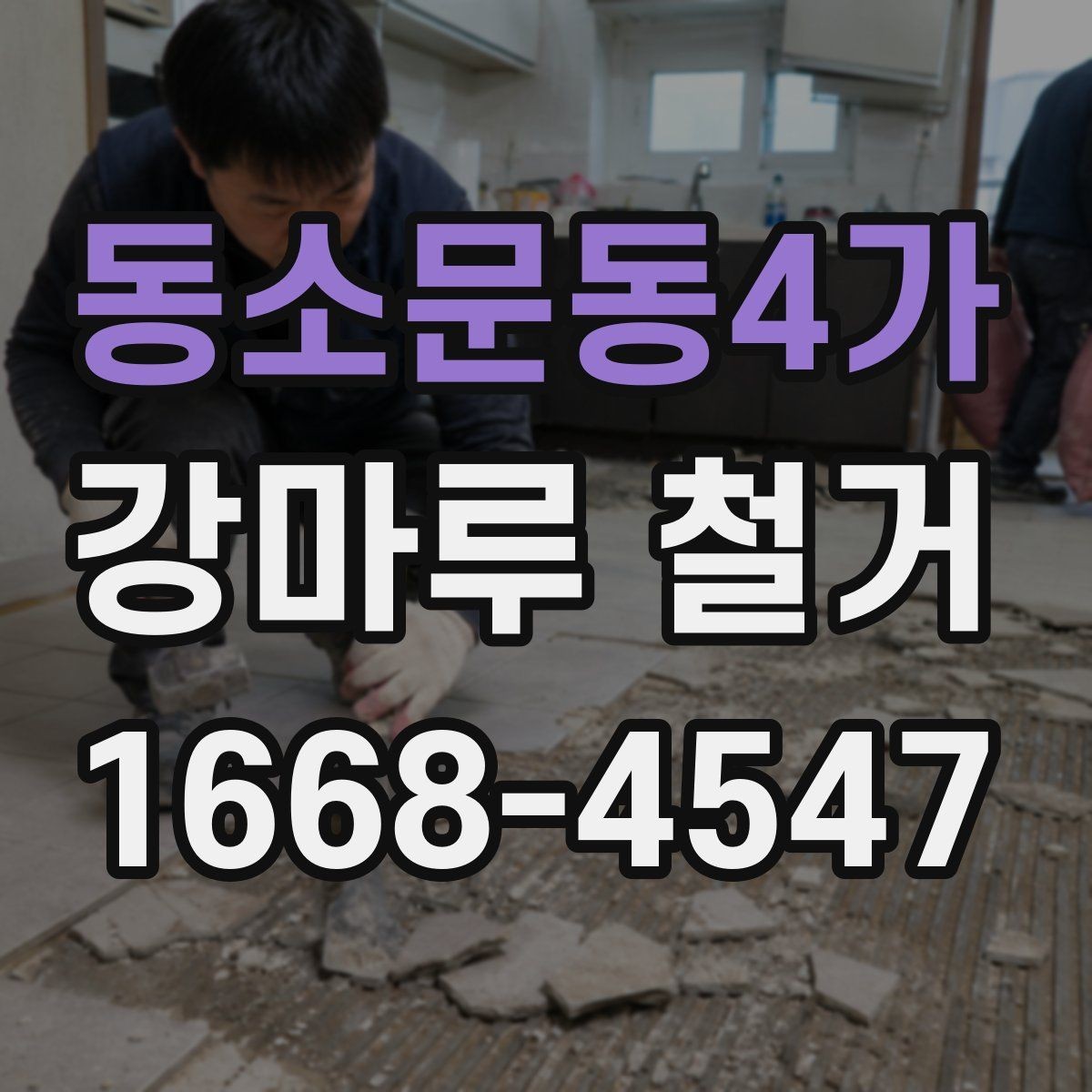 동소문동4가 강마루 철거 전 가구와 집기 정리 요령