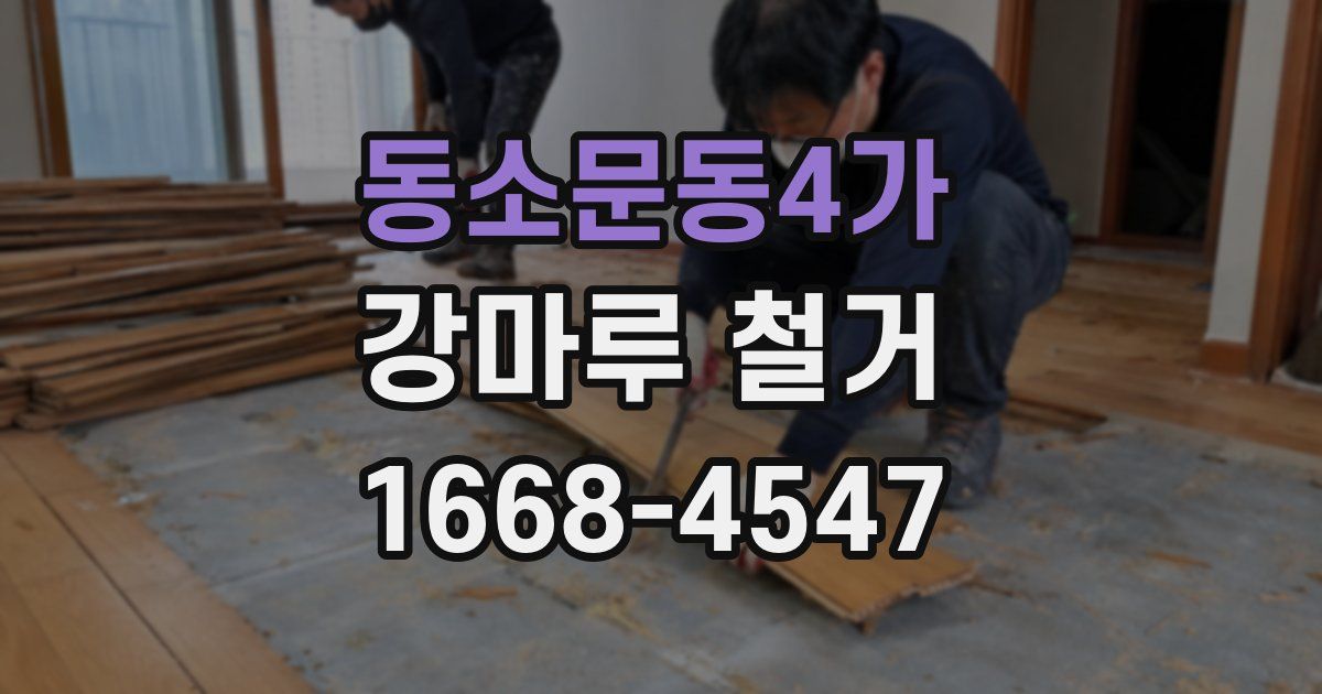 동소문동4가 강마루 철거
