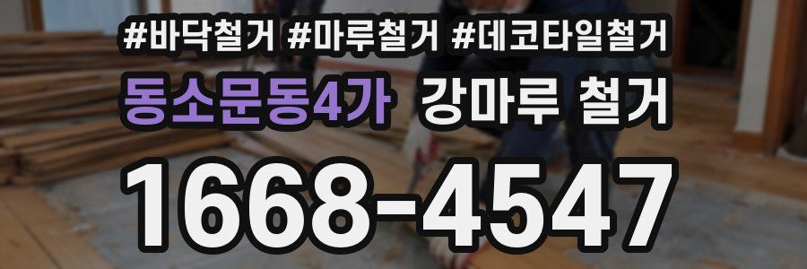 동소문동4가 강마루 철거