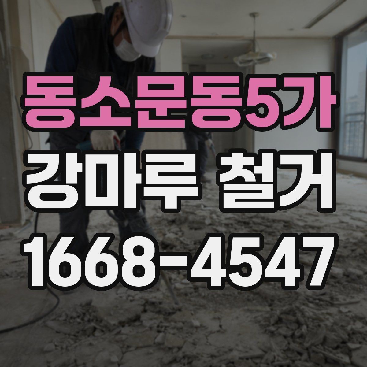동소문동5가 강마루 철거 시 바닥재 종류별 차이