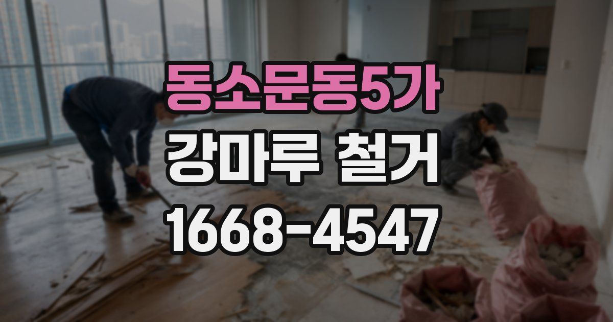 동소문동5가 강마루 철거