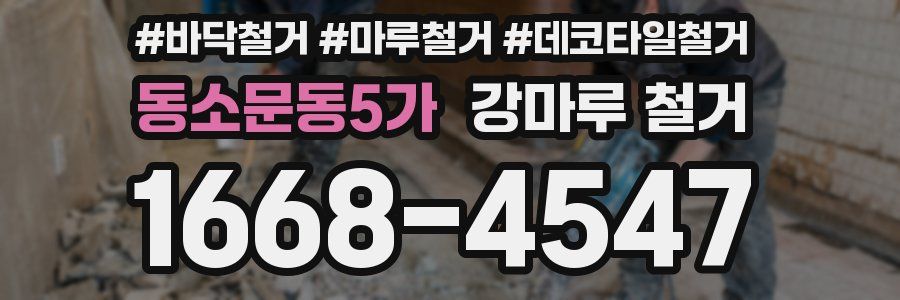 동소문동5가 강마루 철거
