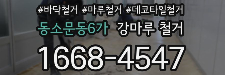 동소문동6가 강마루 철거