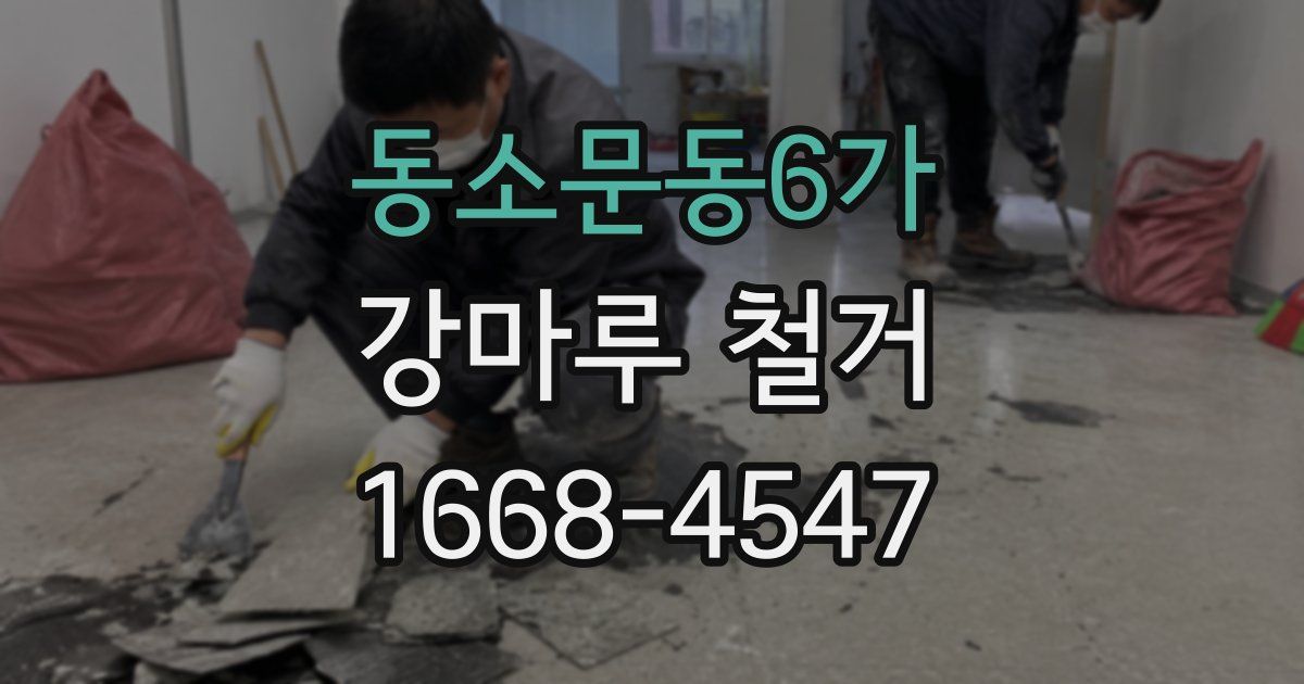 동소문동6가 강마루 철거