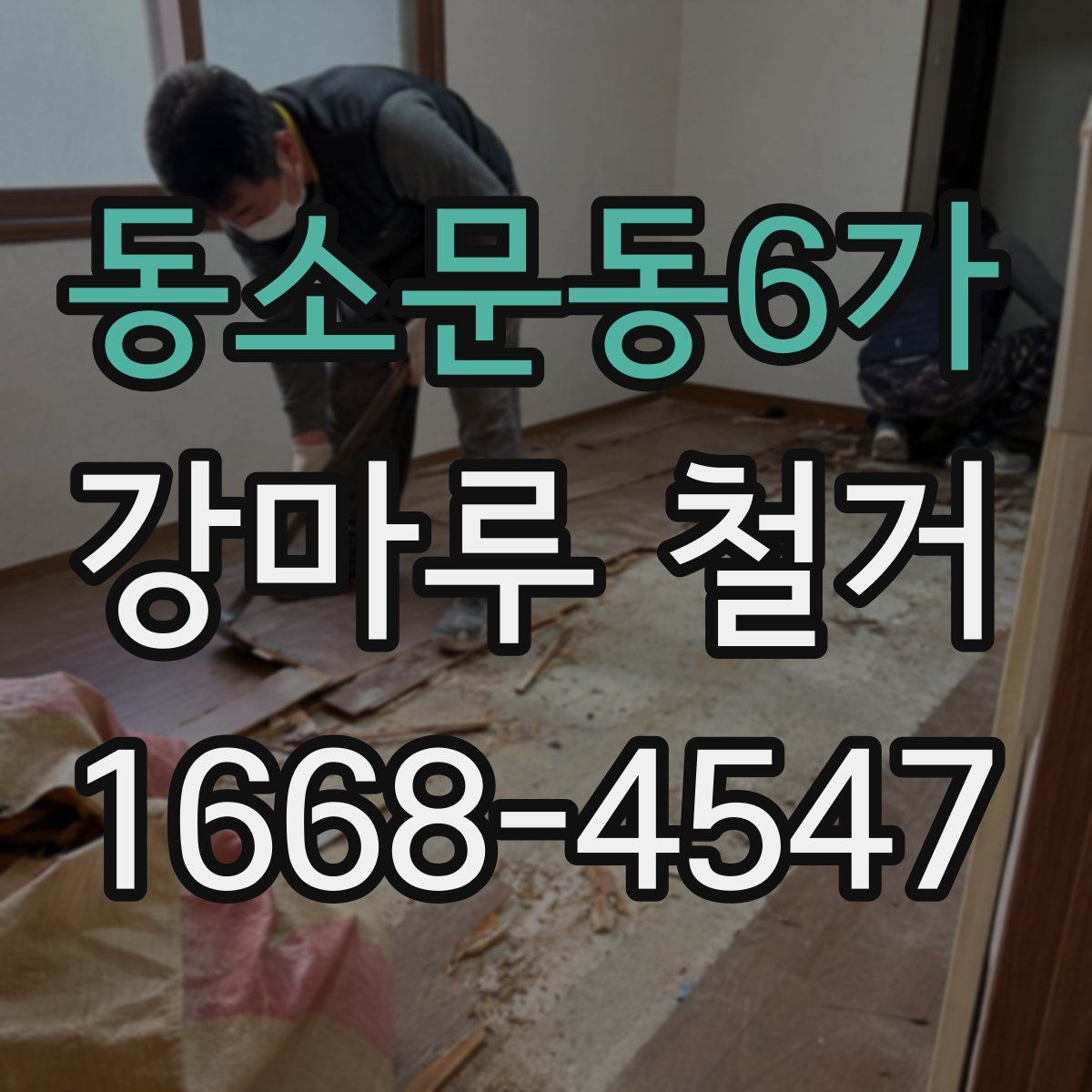 동소문동6가 강마루 철거