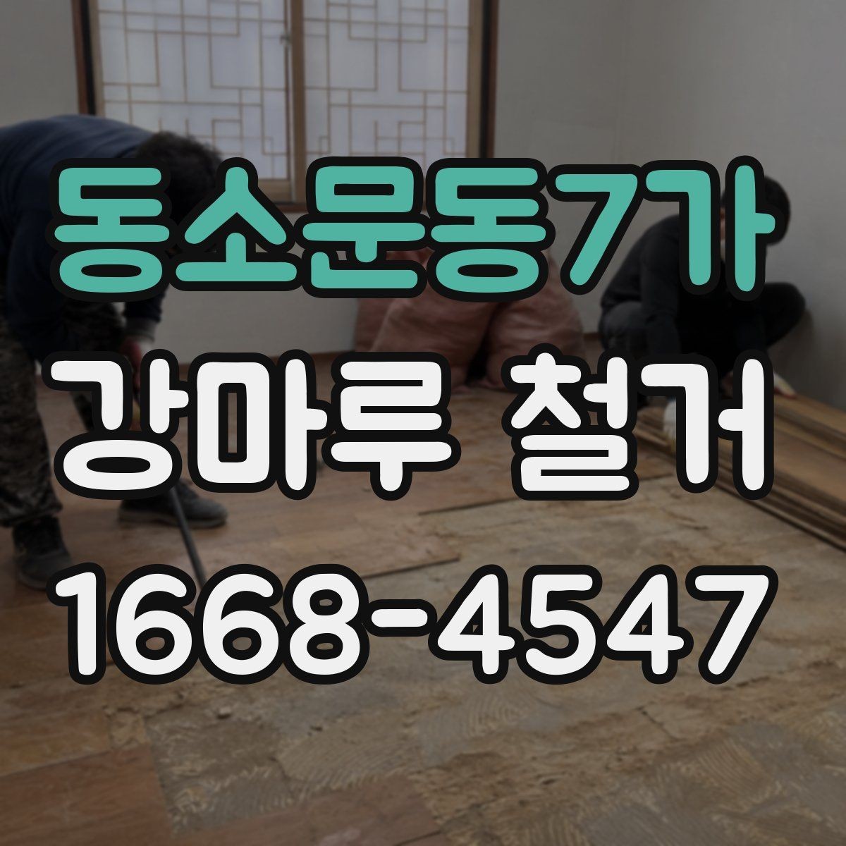 동소문동7가 강마루 철거 업체 후기 볼 때 유의할 점
