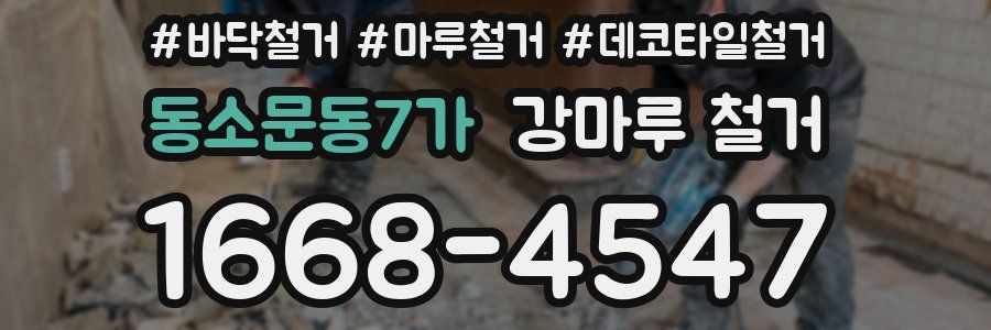 동소문동7가 강마루 철거