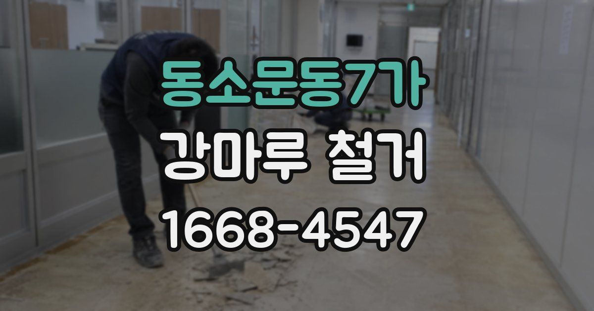 동소문동7가 강마루 철거