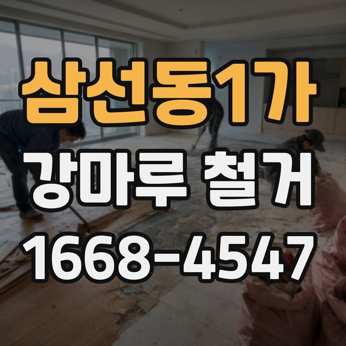 삼선동1가 강마루 철거 진행 방식이 달라지는 경우