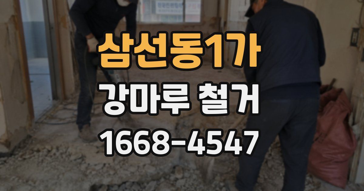 삼선동1가 강마루 철거