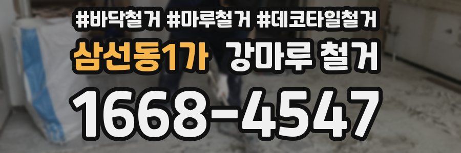 삼선동1가 강마루 철거