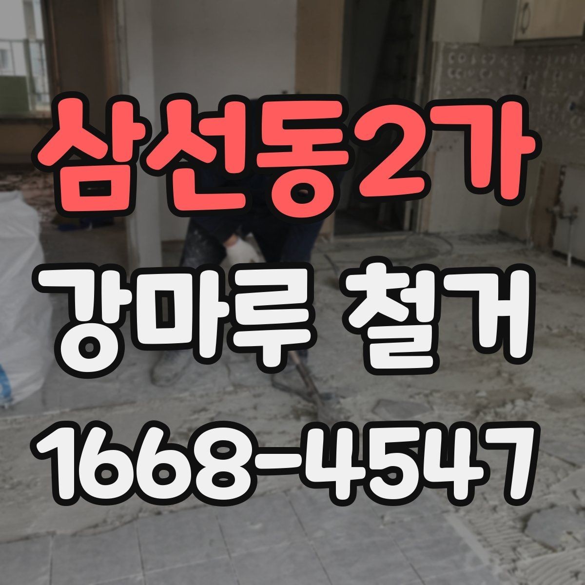 삼선동2가 강마루 철거 후 냄새와 분진 관리 방법