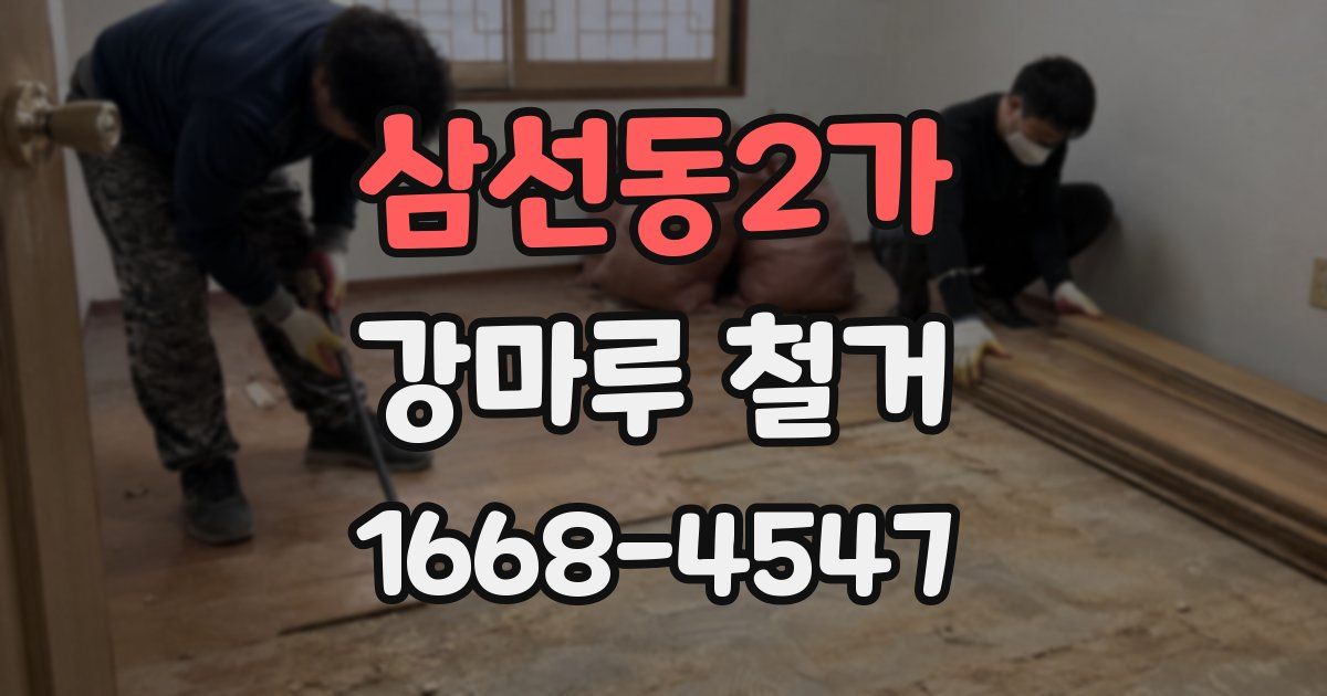 삼선동2가 강마루 철거