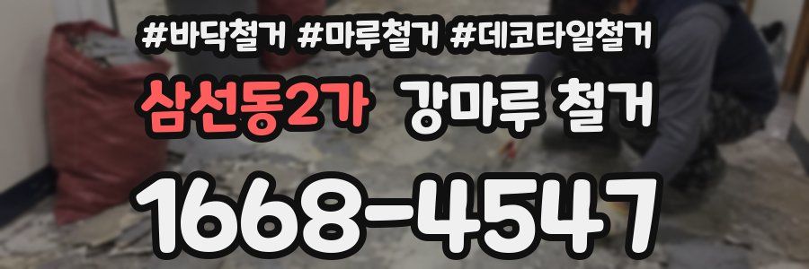 삼선동2가 강마루 철거