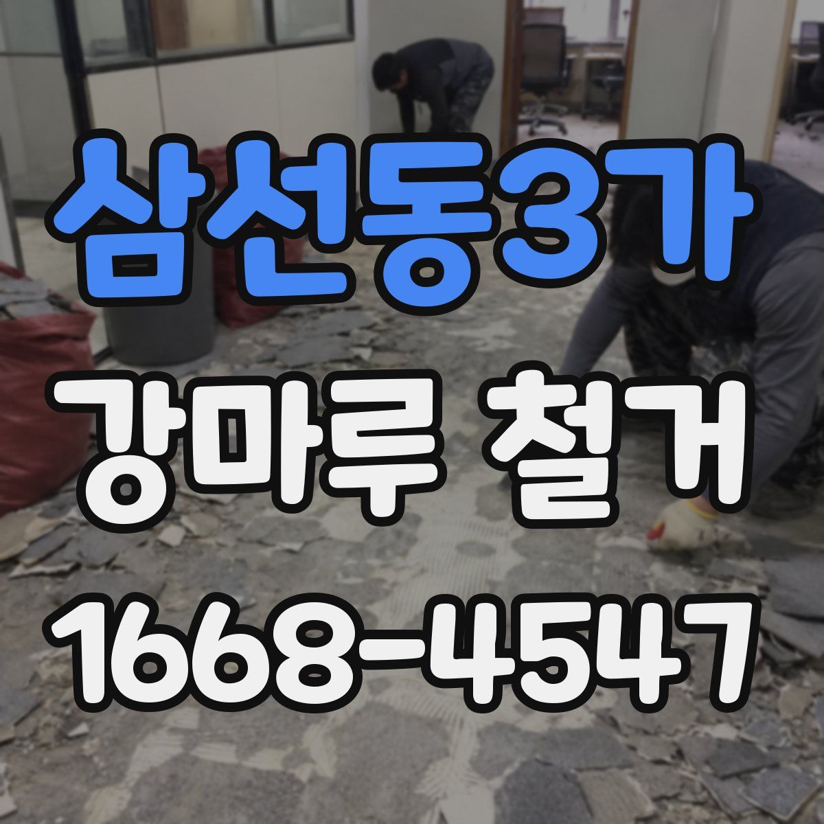삼선동3가 강마루 철거