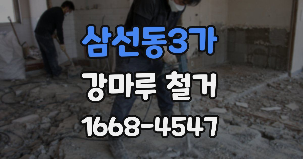 삼선동3가 강마루 철거