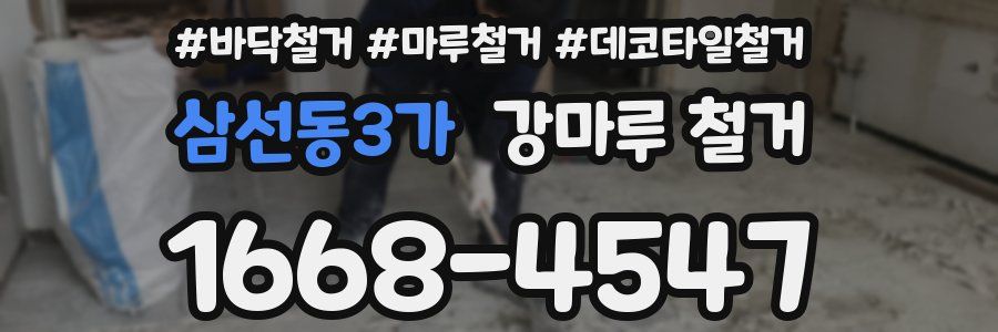 삼선동3가 강마루 철거