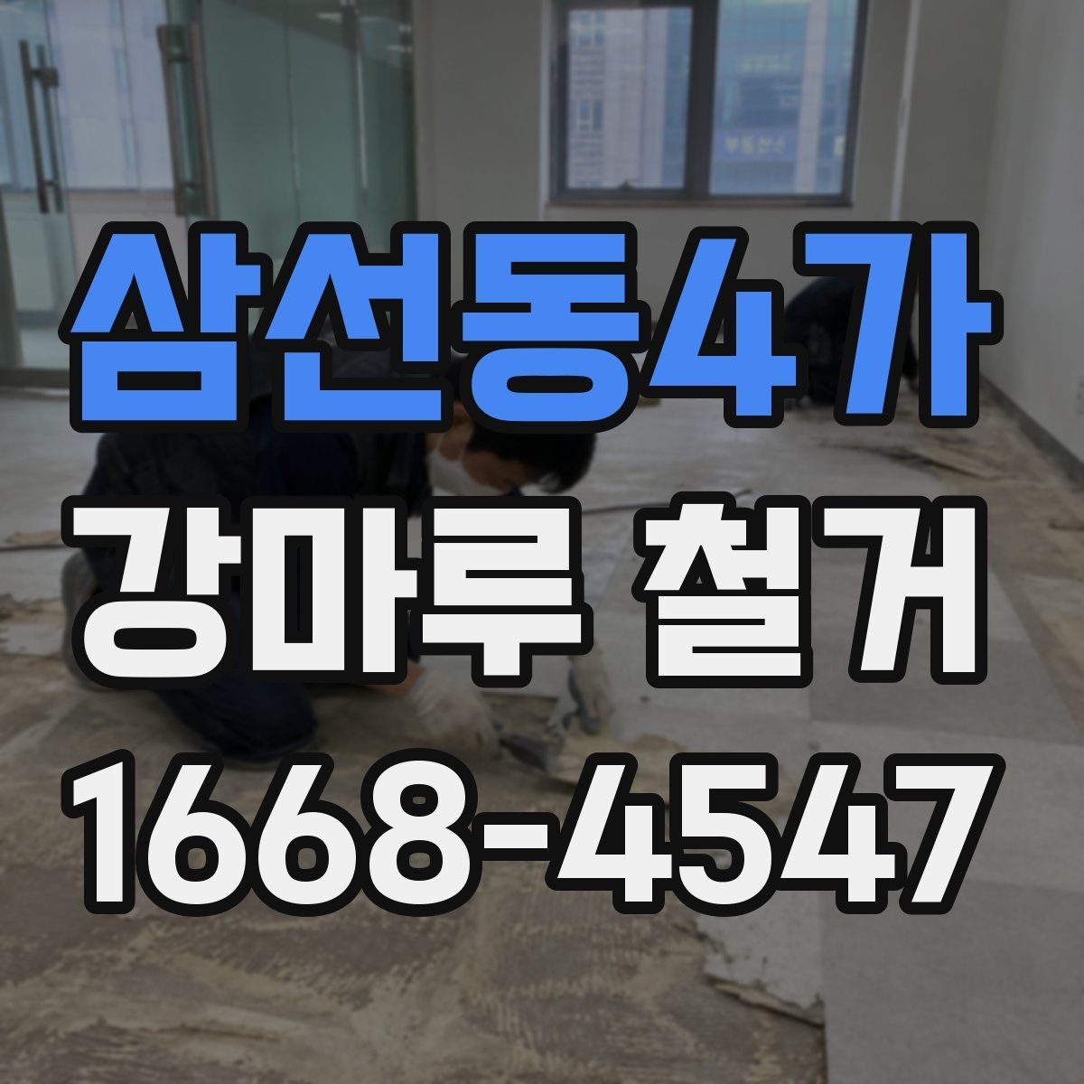 삼선동4가 강마루 철거 전문 업체를 찾을 때 비교 포인트