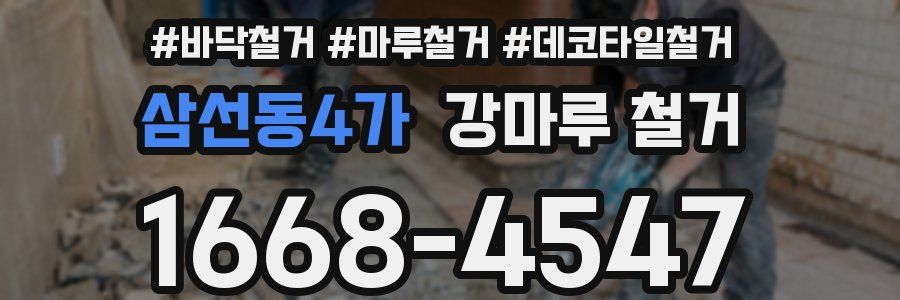 삼선동4가 강마루 철거