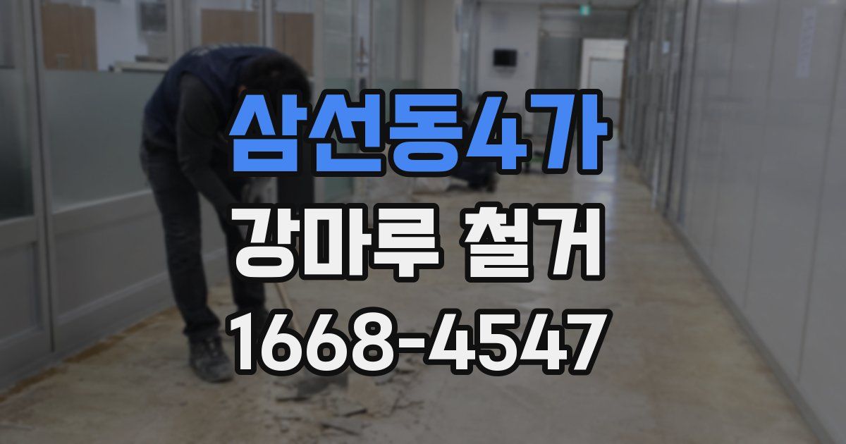 삼선동4가 강마루 철거