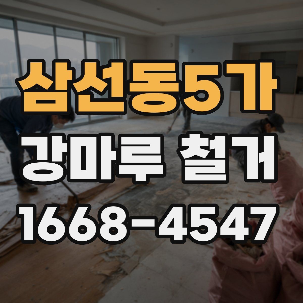 삼선동5가 강마루 철거 후 바닥 상태 점검 요령