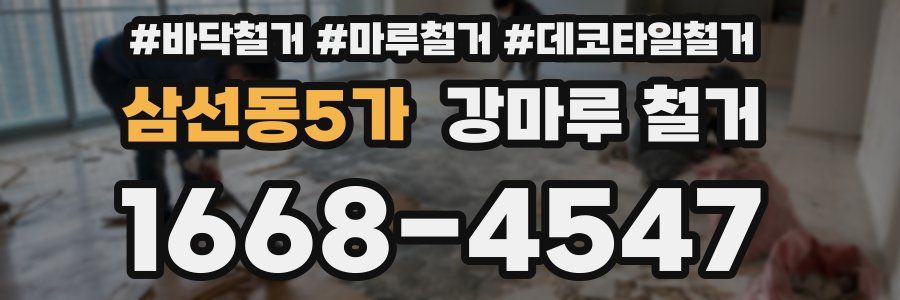 삼선동5가 강마루 철거