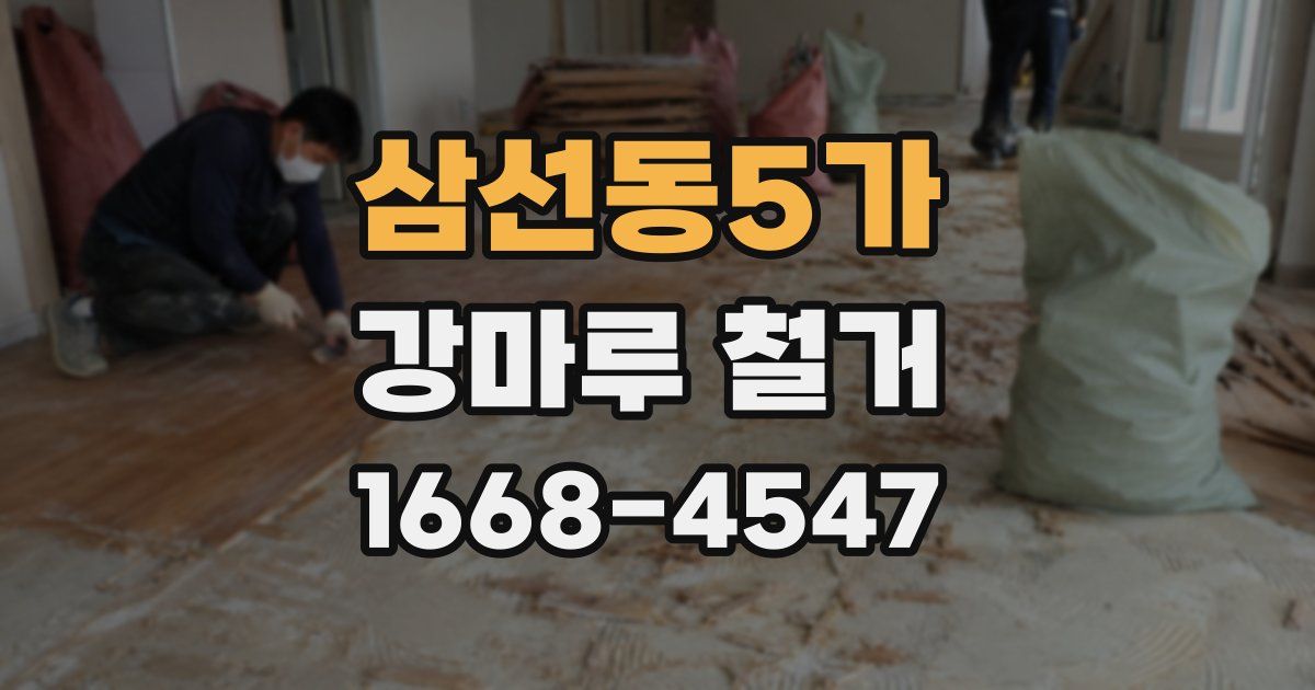삼선동5가 강마루 철거
