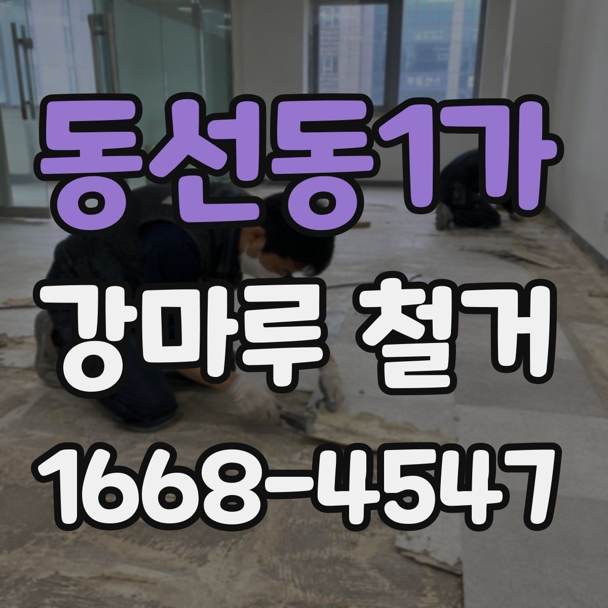 동선동1가 강마루 철거 공사 전 이웃에게 안내가 필요한 이유