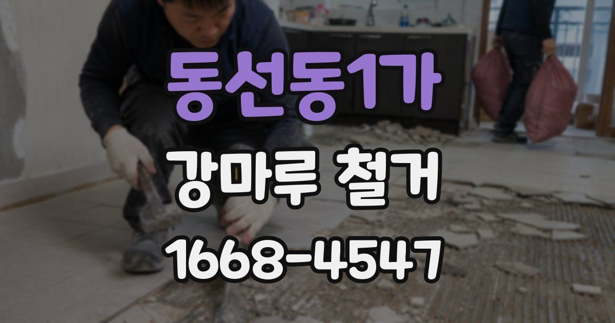 동선동1가 강마루 철거