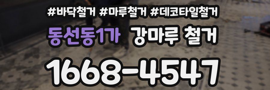 동선동1가 강마루 철거
