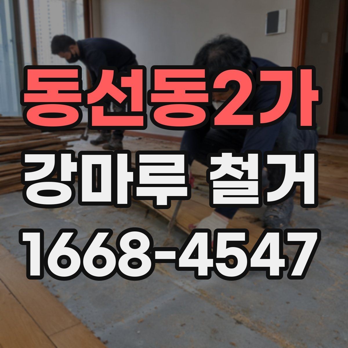 동선동2가 강마루 철거 시 벽면과 문틀 보호 방법