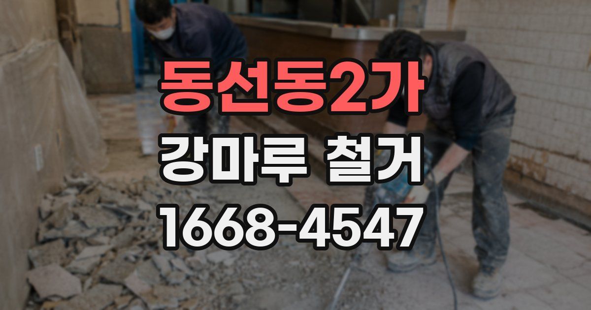 동선동2가 강마루 철거