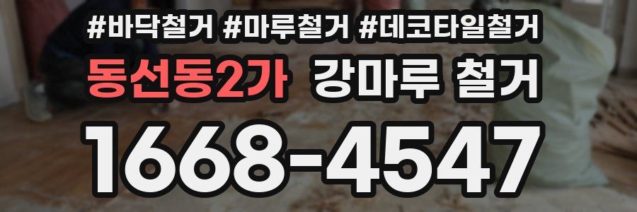 동선동2가 강마루 철거