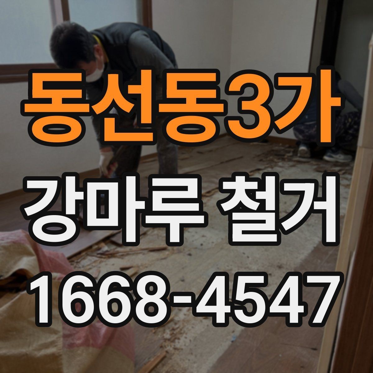 동선동3가 강마루 철거 공사 전 이웃 안내가 필요한 이유