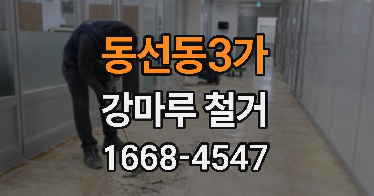 동선동3가 강마루 철거