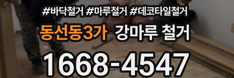동선동3가 강마루 철거
