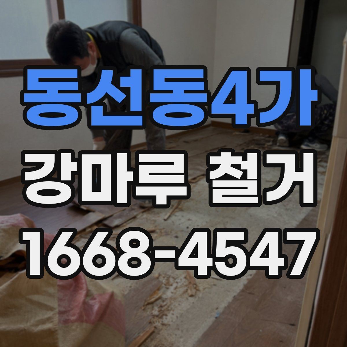 동선동4가 강마루 철거 시 예상보다 비용이 늘어나는 경우
