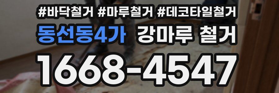 동선동4가 강마루 철거