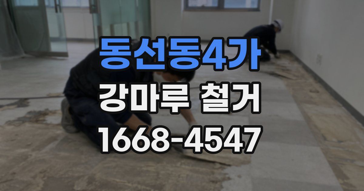 동선동4가 강마루 철거