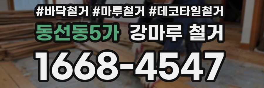 동선동5가 강마루 철거