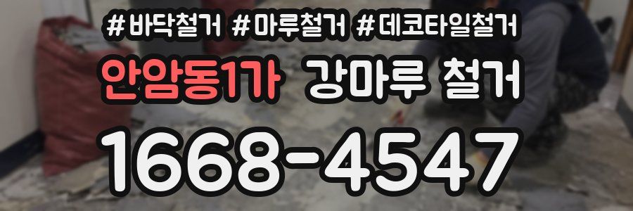 안암동1가 강마루 철거