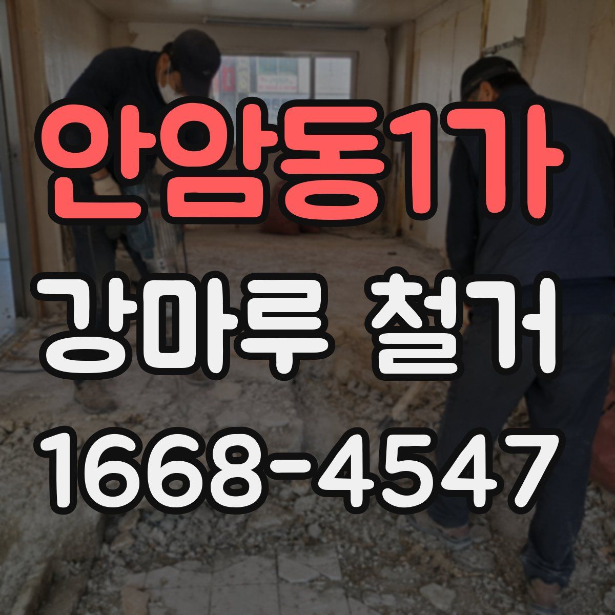 안암동1가 강마루 철거