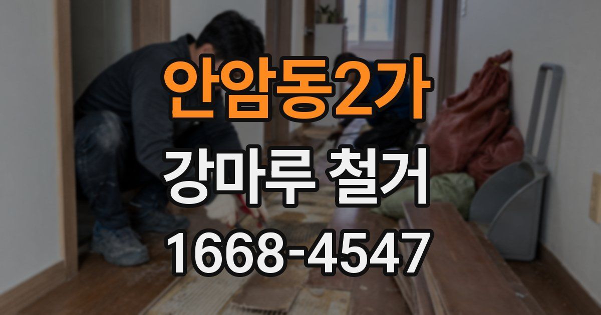 안암동2가 강마루 철거