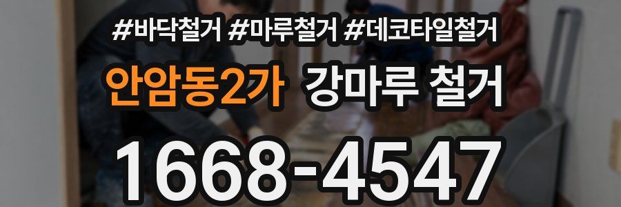 안암동2가 강마루 철거