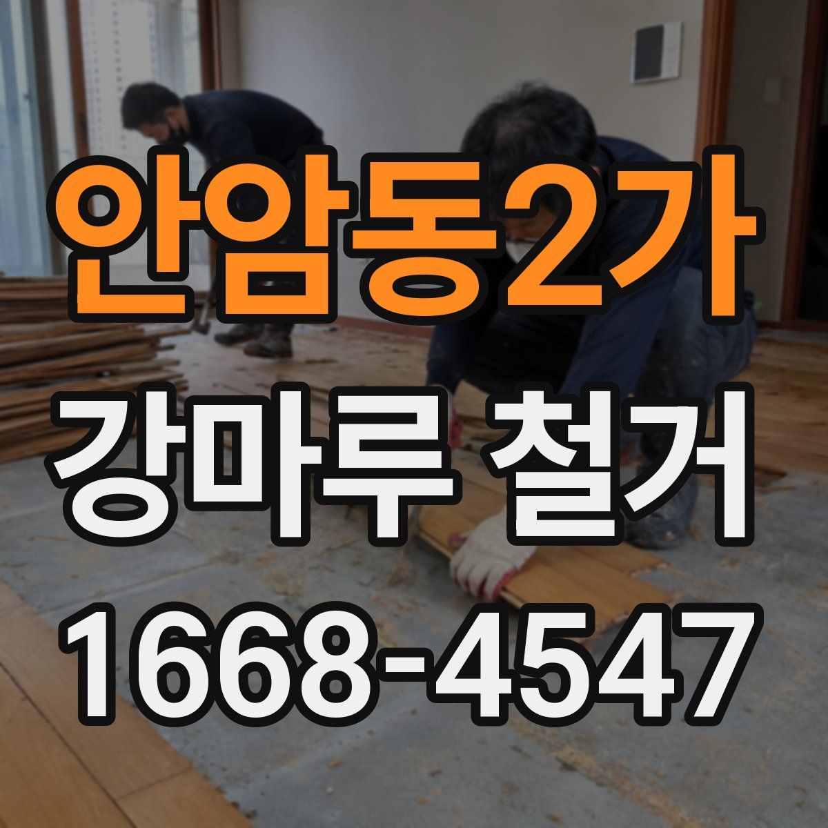 안암동2가 강마루 철거