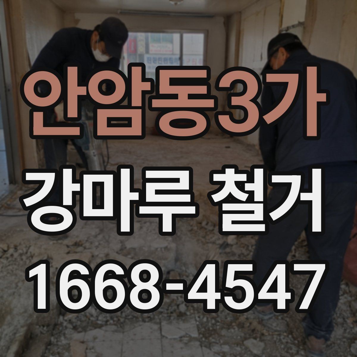안암동3가 강마루 철거 작업이 늦어지는 흔한 원인