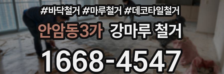 안암동3가 강마루 철거