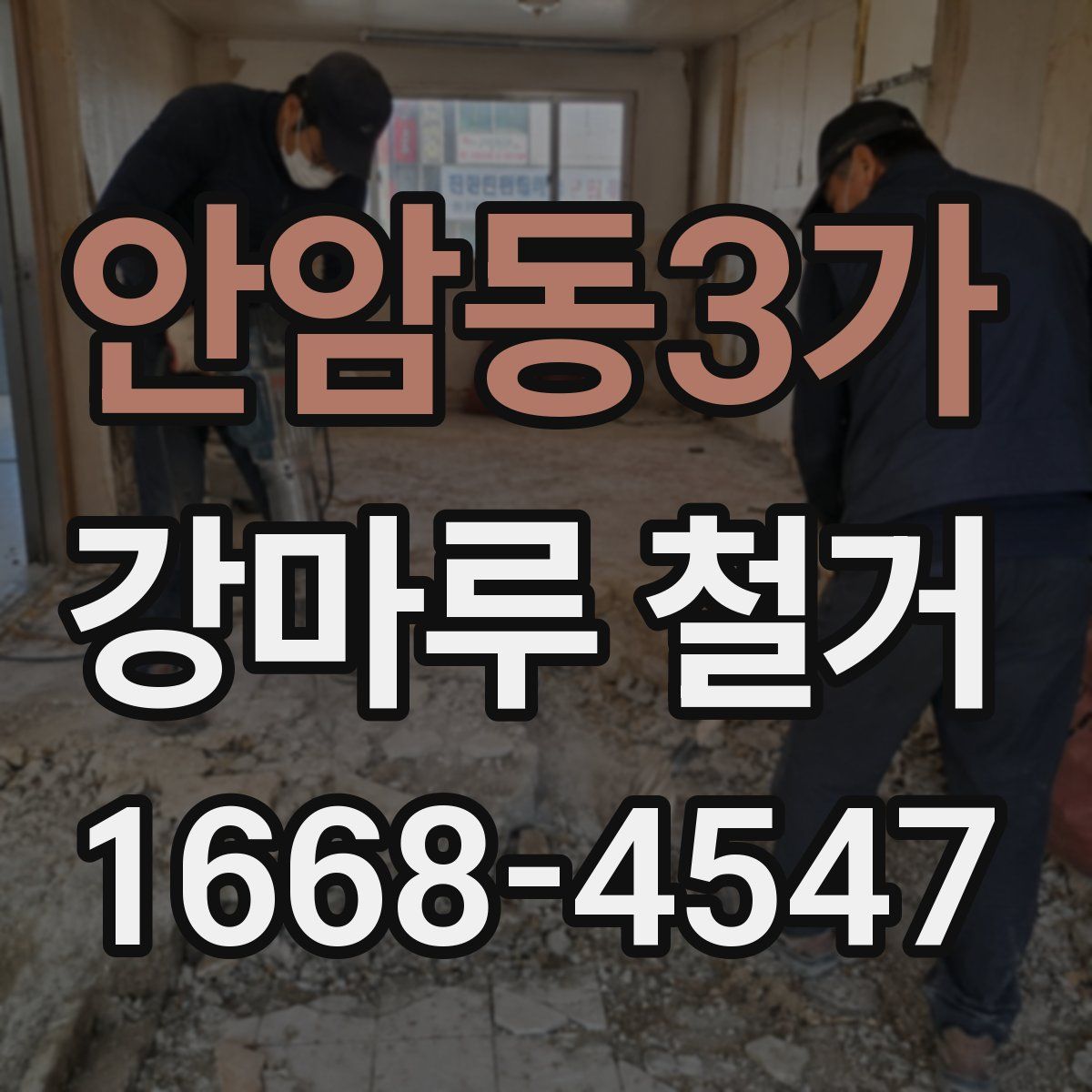 안암동3가 강마루 철거