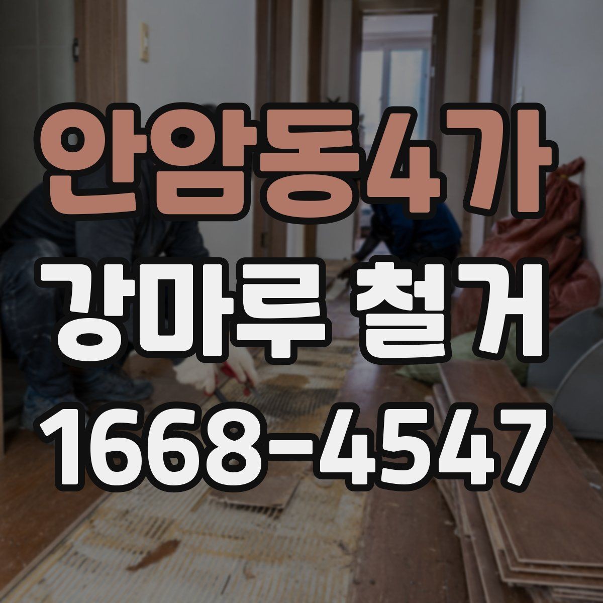 안암동4가 강마루 철거 작업 시간은 어느 정도 걸릴까